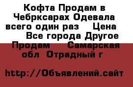 Кофта!Продам в Чебрксарах!Одевала всего один раз! › Цена ­ 100 - Все города Другое » Продам   . Самарская обл.,Отрадный г.